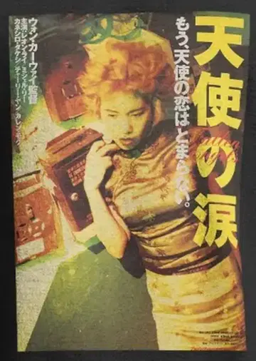 천사의 눈물 영화 티셔츠 원카와이 금성무 사랑하는 혹성 느와르 레어