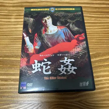 뱀과 성교 ('75 홍콩)