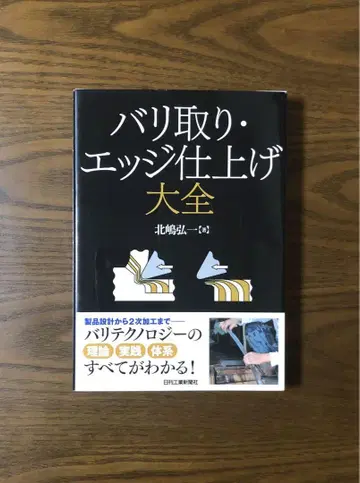 "버 제거 및 엣지 마감의 모든 것" 기타지마 코이치