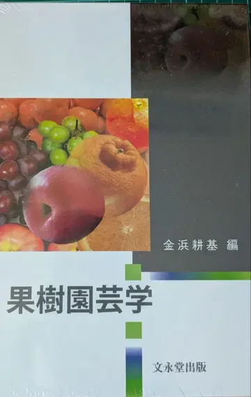과수 원예학 금누마 코키 편