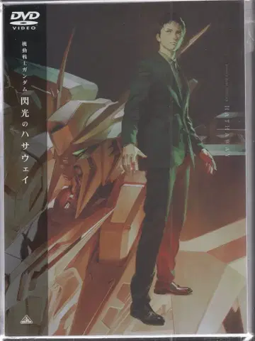 애니메이션 DVD 극장판 기동전사 건담 섬광의 하사웨이