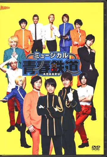 무대 DVD 뮤지컬 청춘-AOHARU-철도 (1)