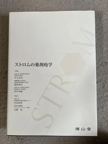 스트롬의 약물 역학