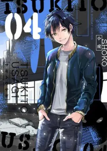 소학관 우라 소년 선데이 코믹스 코토라 !!) 츠키토우사기 4