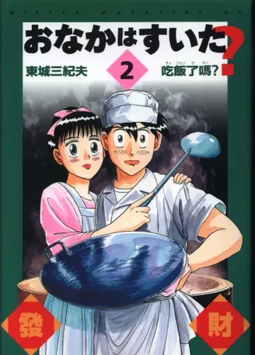 코단샤 미스터 매거진 KC 토죠 미키오 배고프지 않니? 2