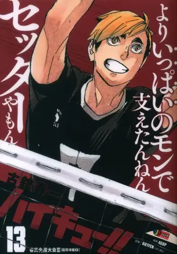 슈에이샤 점프 REMIX 후루타테 하루이치 하이큐!! 13