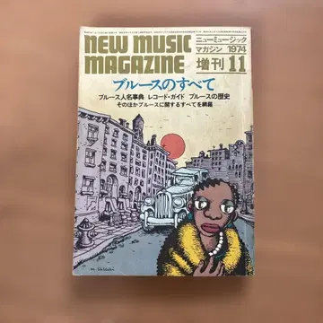 블루스의 모든 것 뉴 뮤직 매거진 특별호
