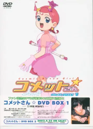 애니메이션 DVD 코멧 씨 DVD-BOX 1