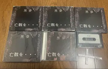 검은 꿈, 시체를...
