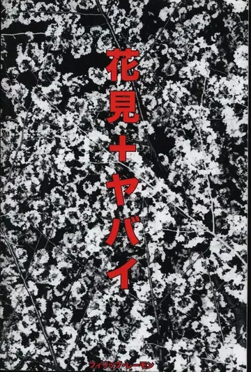 필립 레이몬드 꽃놀이 + 위험한