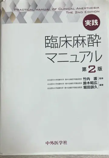 [절단 완료] 실전 임상 마취 매뉴얼 제2판