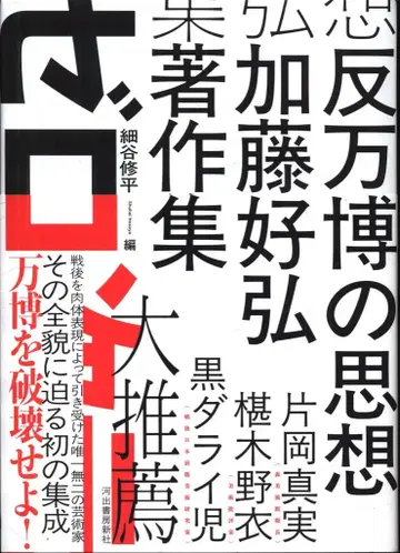 세야 슈헤이 편, 반만박의 사상, 가토 요시히로 저서집