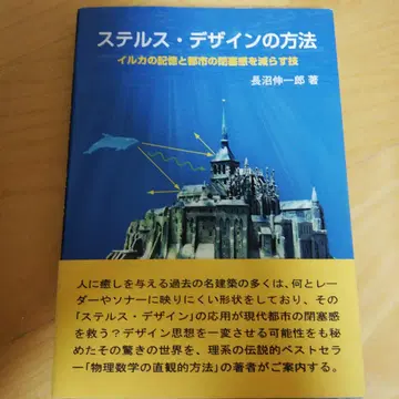 스텔스 디자인의 방법 (나가누마 신이치로 저, 통상산업연구사 간행)