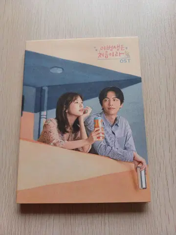 이 인생은 처음이라서 OST