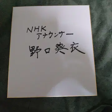 노구치 아오이 씨 친필 사인 색지