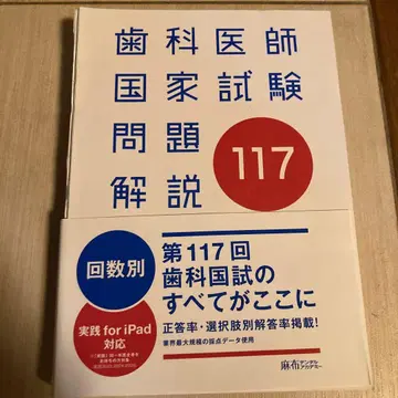 치과 의사 국가 시험 문제 해설 117회, 편집 완료