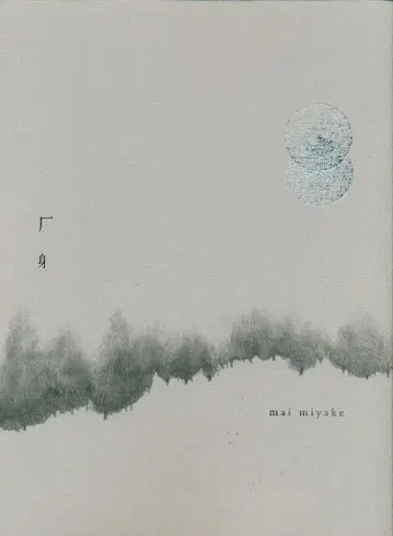 미야케 마이 반사
