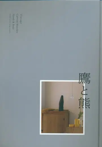 도록: 매와 곰 -빈티지 조각 목조 매와 곰- 전시회