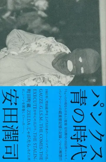 야스다 준지 펑크 파랑의 시대
