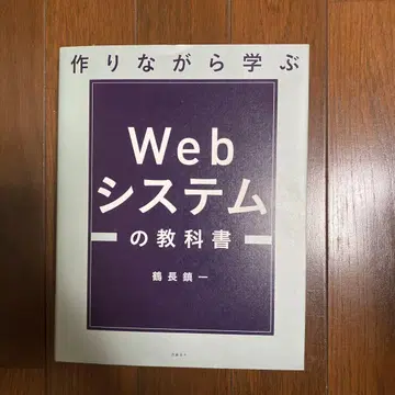 만들면서 배우는 웹 시스템 교과서
