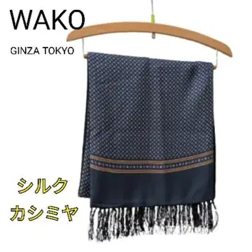 WAKO GINZA TOKYO 와코 실크 캐시미어 머플러 일본제 새상품급
