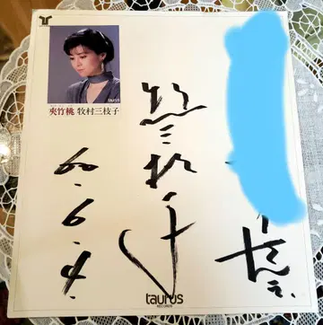 마키무라 미에코 친필 사인 색지 사진 포함