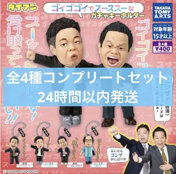다이앤 고이고이고이하고 스스스한 가챠 키링, 총 4종 컴플리트 세트