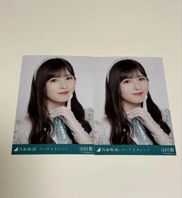 노기자카46 오가와 아야 네이블 오렌지 2장 세트