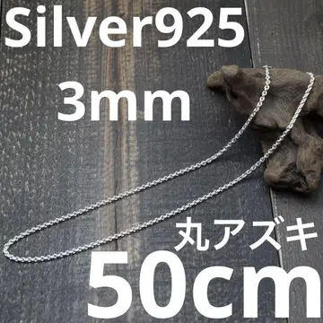 두께 3mm 길이 50cm 실버 925 팥 체인 둥근 아즈키 익명 배송