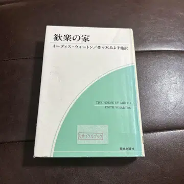 에디스 워튼 '환락의 집' 초판 사사키 미요코 번역