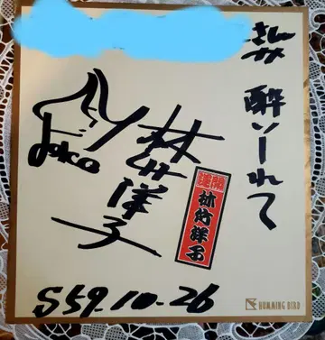 하야시 타케코 친필 사인 색지