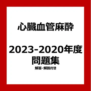 심장 혈관 마취 전문의 시험 대책 문제집 2023-2020년도