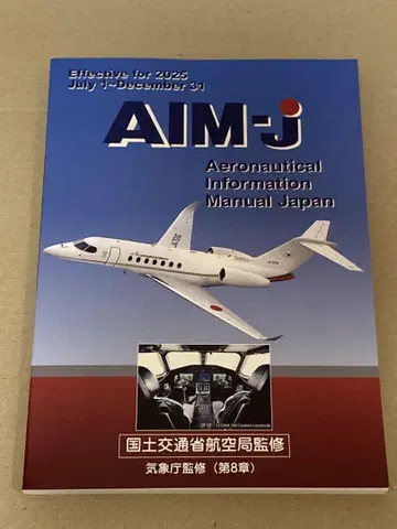 AIM-J 최신 버전 2025년 후반판 항공 정보 매뉴얼