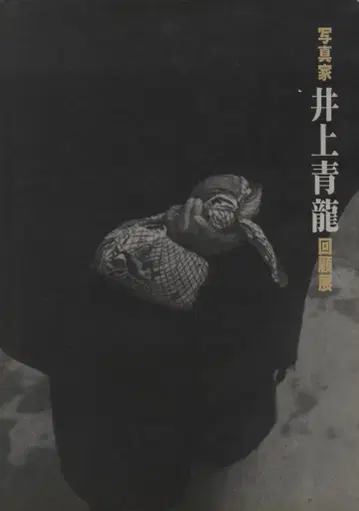 이노우에 세이류 포토그래퍼 이노우에 세이류 회고전