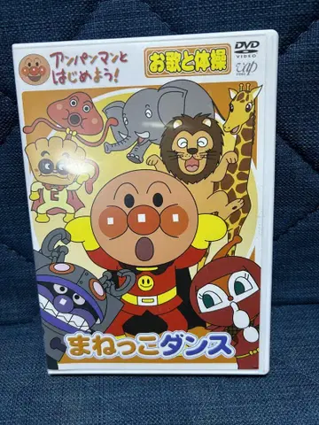 호빵맨 흉내 내기 댄스 DVD