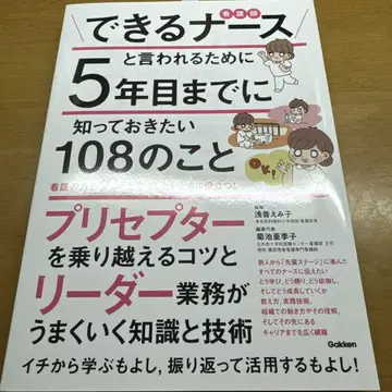 능숙한 간호사가 되기 위해 5년차까지 알아야 할 108가지