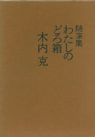 키우치 카츠오 수필집 나의 상자