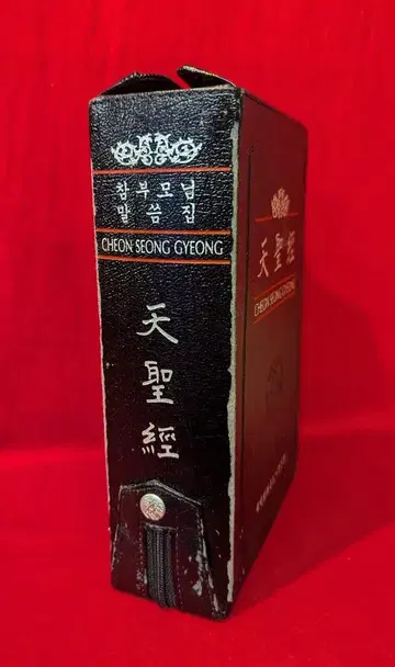 세계 기독교 통일 신령 협회 천성경 한글판