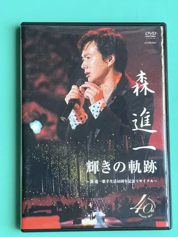 모리 신이치 40주년 기념 리사이틀 DVD [새상품급 레어템]
