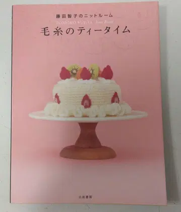 털실의 티타임 : 후지타 토모코의 니트룸