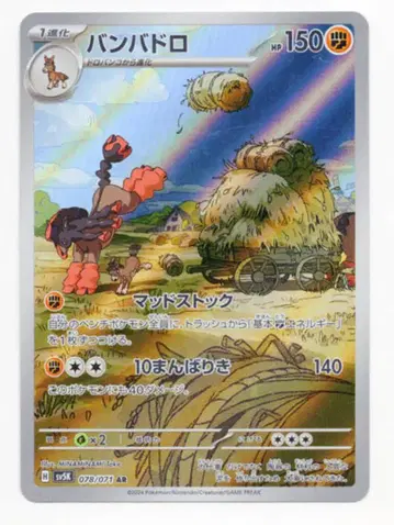 포켓몬 SV5K 078/071 반바드로 AR