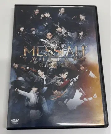 무대 메시아 트와일라잇 황혼의 황야 DVD