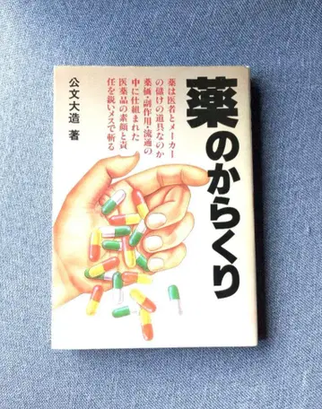 약의 비밀: 약은 의사들과 제약 회사의 이익을 위한 도구인가?