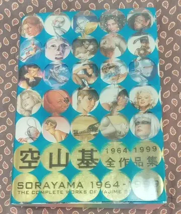 공산 기 전 작품집 SORAYMA 1964-1999 완전 작품집