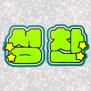 RIIZE 성찬 네임 보드 부채 문자 형광