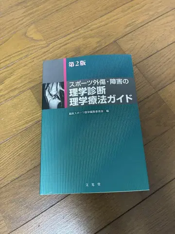 스포츠 외상 및 장애의 물리 진단 및 물리 치료 가이드