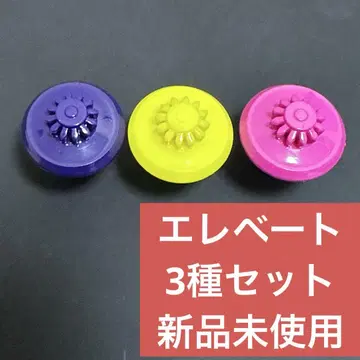 3종 세트 엘레베이트 비트 E 비트
