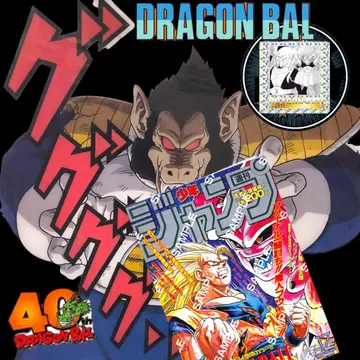 드래곤볼 40주년 기념 포스터 1995년 WJ17호 가챠 덤 포함