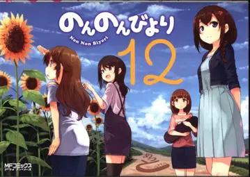 KADOKAWA MF 코믹스/얼라이브 시리즈 아토 노논비요리 12