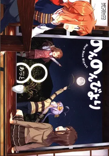 KADOKAWA MF 코믹스/얼라이브 시리즈 아토 노논비요리 8